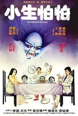 小生怕怕(全集)