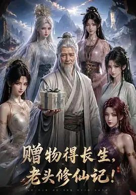 赠物得长生，老头修仙记！(全集)