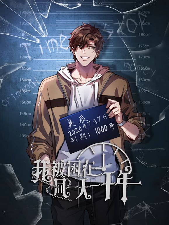 我被困在同一天一千年动态漫画(全集)