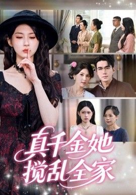 真千金她搅乱全家（真千金她言出法随）(全集)