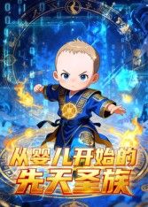 从婴儿开始的先天圣族(全集)