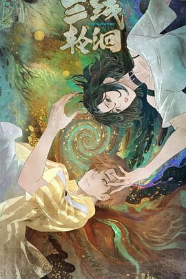 三线轮洄(全集)