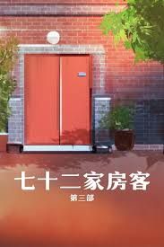 七十二家房客第三部(全集)