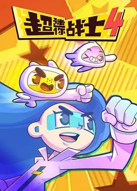 超迷你战士第四季(全集)