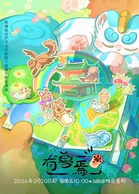 有兽焉（2023）(全集)