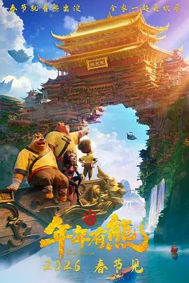 熊出没·年年有熊(全集)