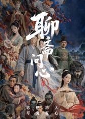 聊斋问心(全集)