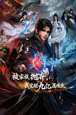 被家族抛弃，我觉醒九亿属性点(全集)