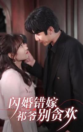 闪婚错嫁，祁爷别贪欢(全集)