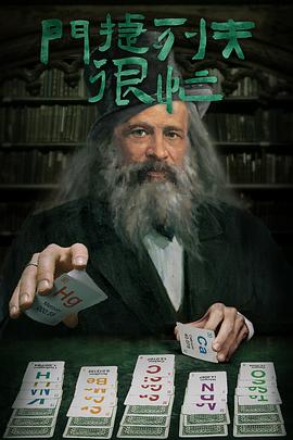 门捷列夫很忙(全集)