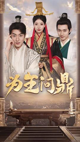 为王问鼎&择日登基(全集)