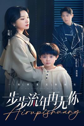 步步流年再无你(全集)