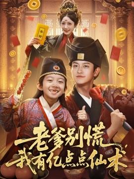 老爹别慌，我有亿点点仙术&神仙萌宝带飞老爹(全集)