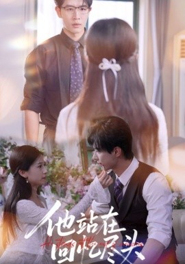 他站在回忆尽头(全集)