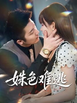 姝色难逃(全集)