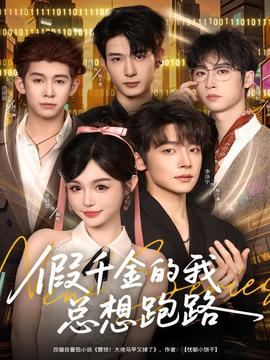 假千金的我总想跑路(全集)