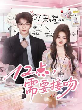 12点，需要接吻(全集)