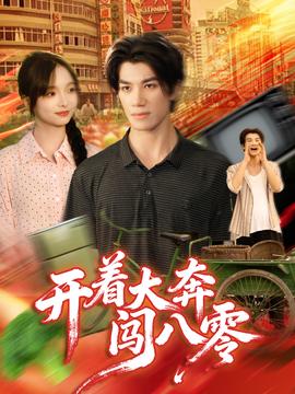 开着大奔闯八零(全集)
