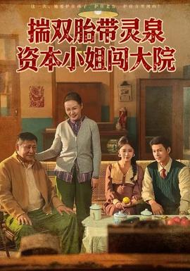 揣双胎带灵泉资本小姐闯大院(全集)
