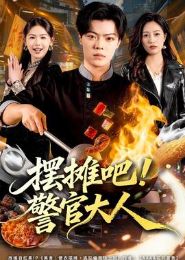 摆摊吧！警官大人(全集)