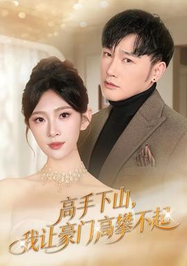 高手下山，我让豪门高攀不起(全集)