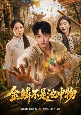 金鳞不是池中物(全集)