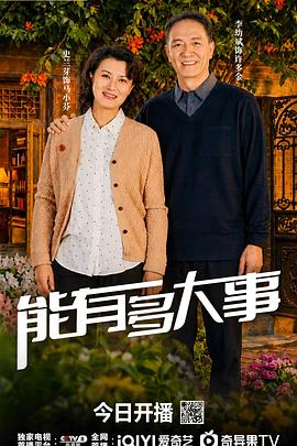 能有多大事(全集)