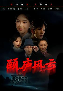 颐庐风云(全集)