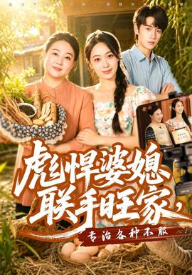 彪悍婆媳联手旺家，专治各种不服(全集)