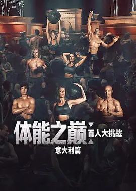 体能之巅：百人大挑战：意大利篇