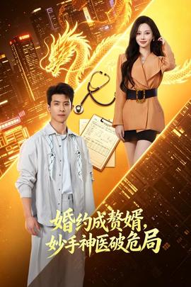 婚约成赘婿，妙手神医破危局(全集)