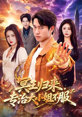 冥王归来，专治大小姐不服(全集)
