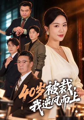 40岁被裁，我逆风而上(全集)