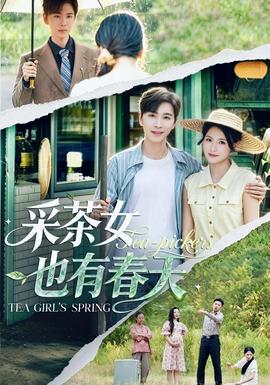 采茶女也有春天(全集)